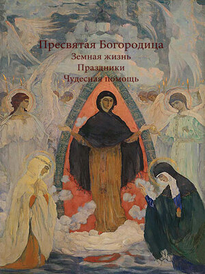 cover image of Пресвятая Богородица